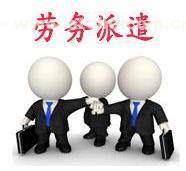 如何選擇?？趧趧张汕?正規的勞務派遣上哪找