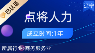 遼寧點(diǎn)將人力資源管理