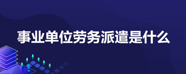 事業(yè)單位勞務派遣是什么